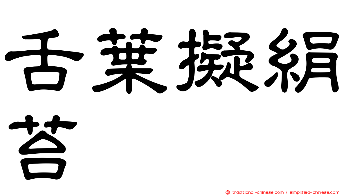 舌葉擬絹苔