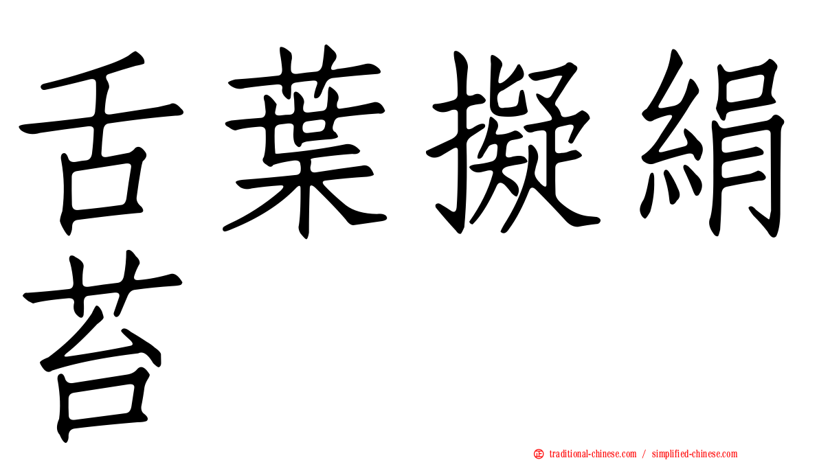 舌葉擬絹苔