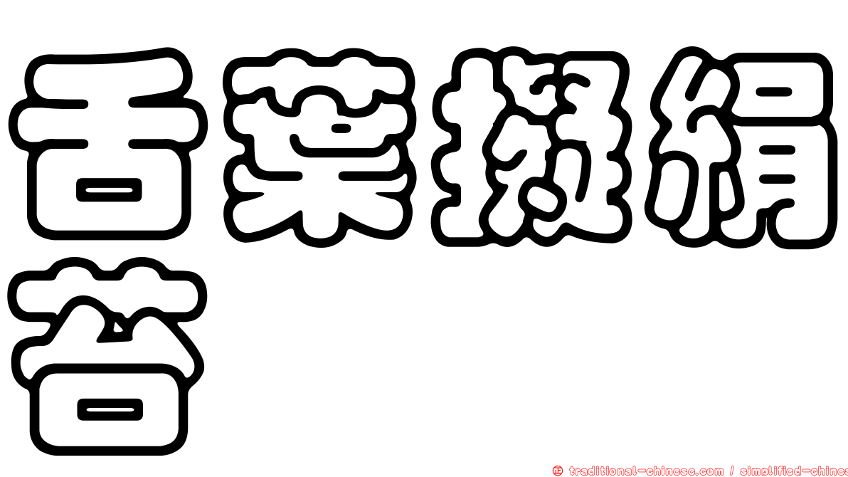 舌葉擬絹苔
