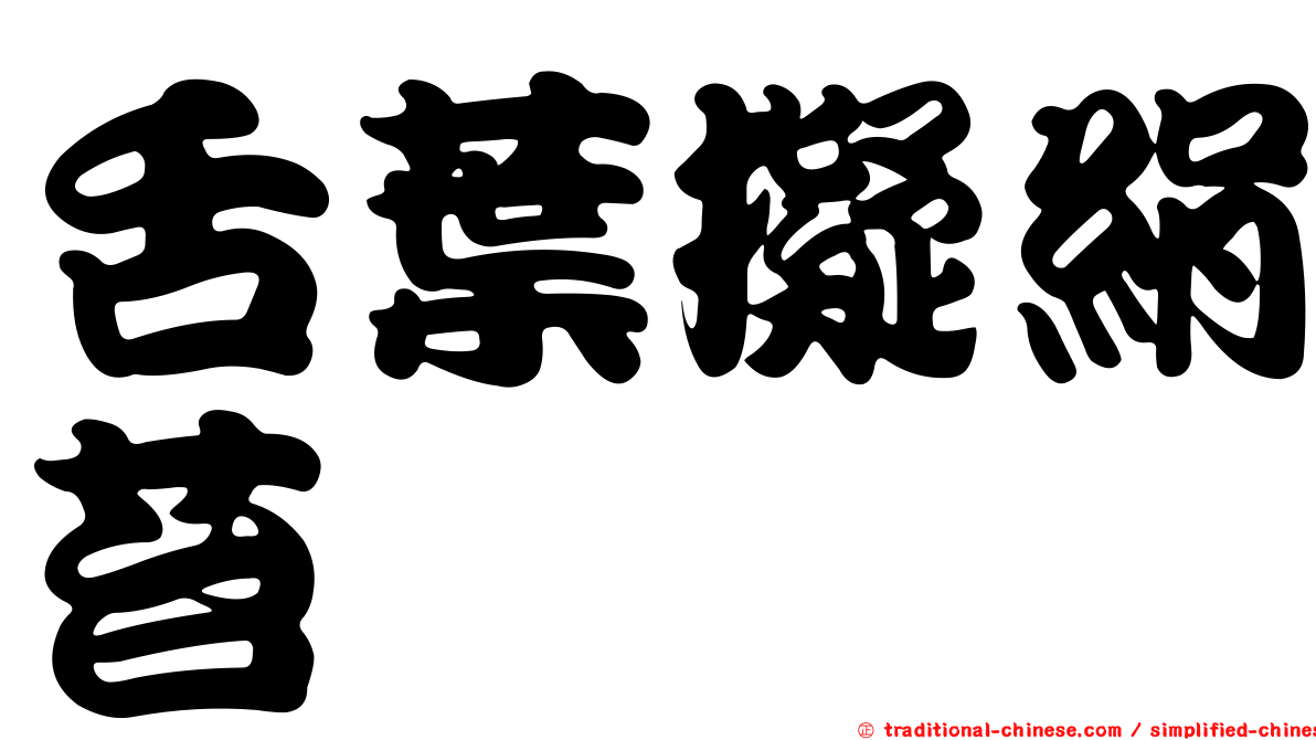 舌葉擬絹苔