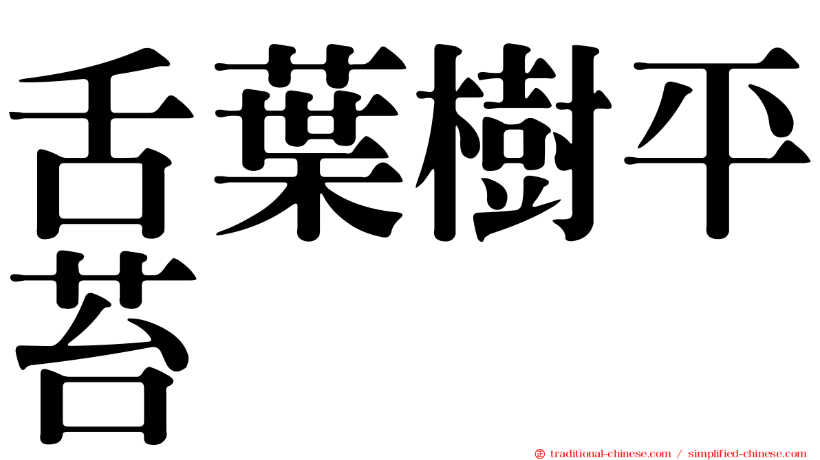 舌葉樹平苔