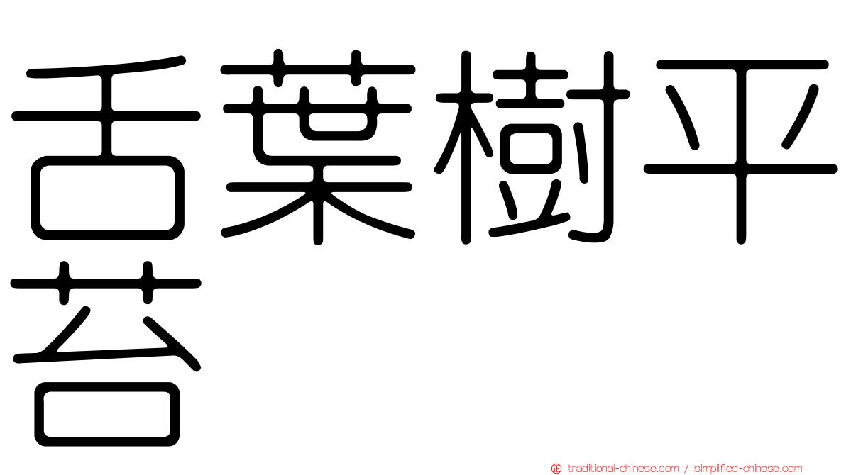 舌葉樹平苔
