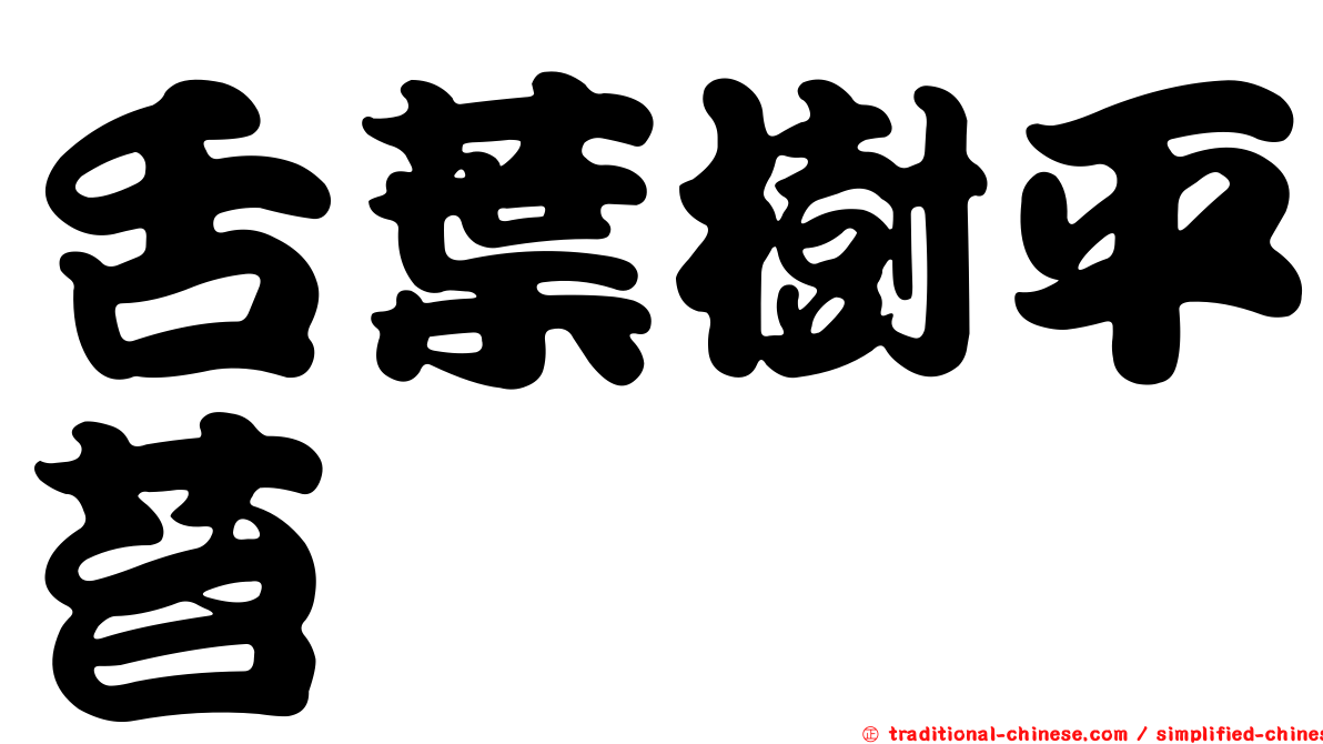 舌葉樹平苔