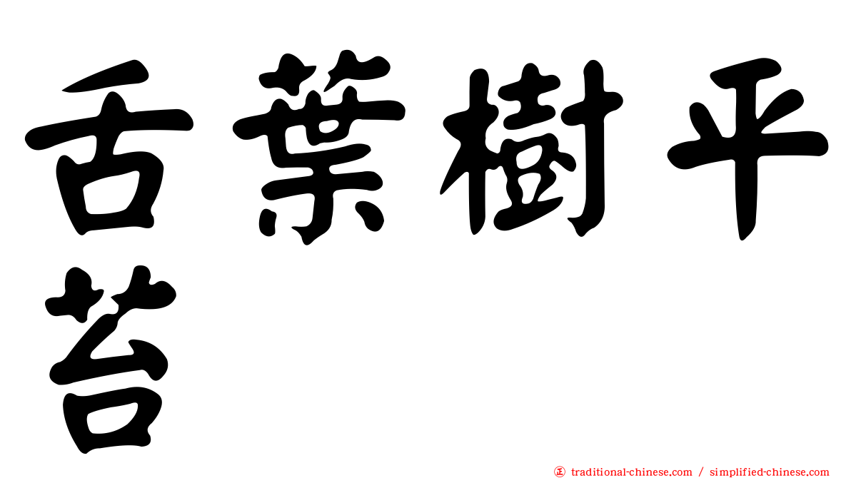 舌葉樹平苔