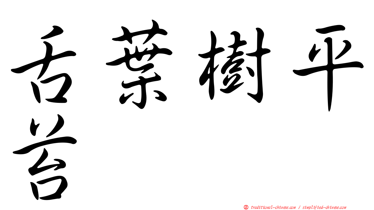舌葉樹平苔