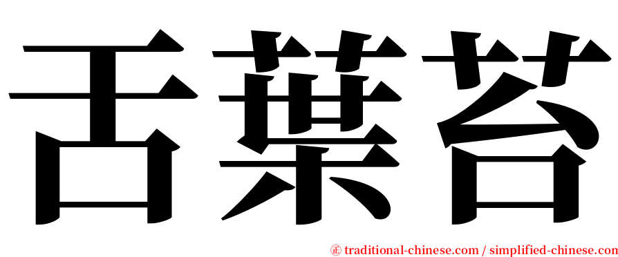 舌葉苔 serif font