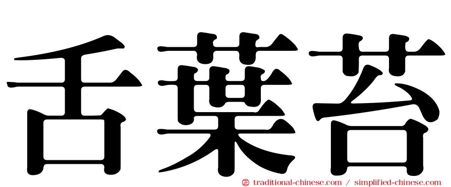 舌葉苔