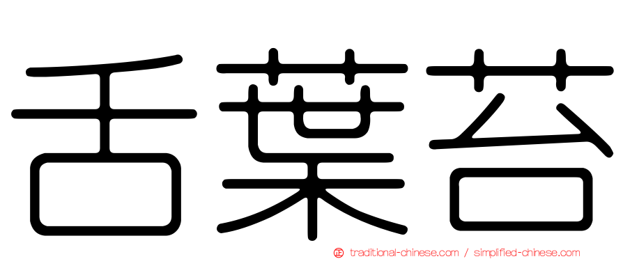 舌葉苔