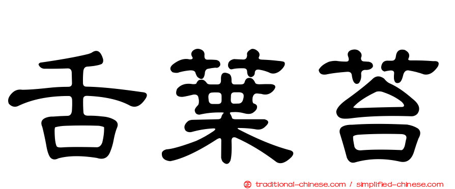 舌葉苔