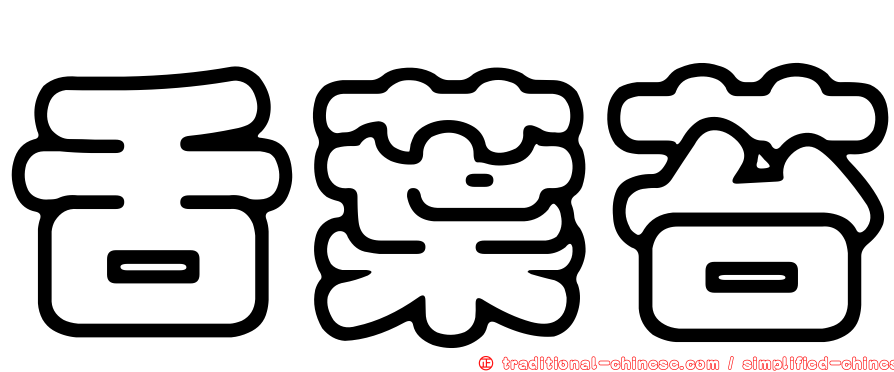 舌葉苔