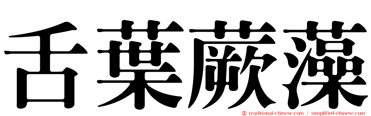 舌葉蕨藻