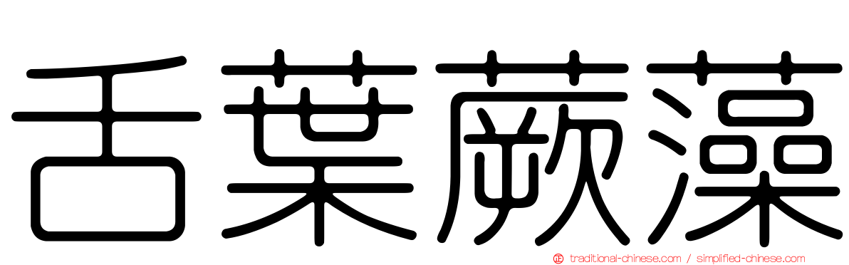 舌葉蕨藻