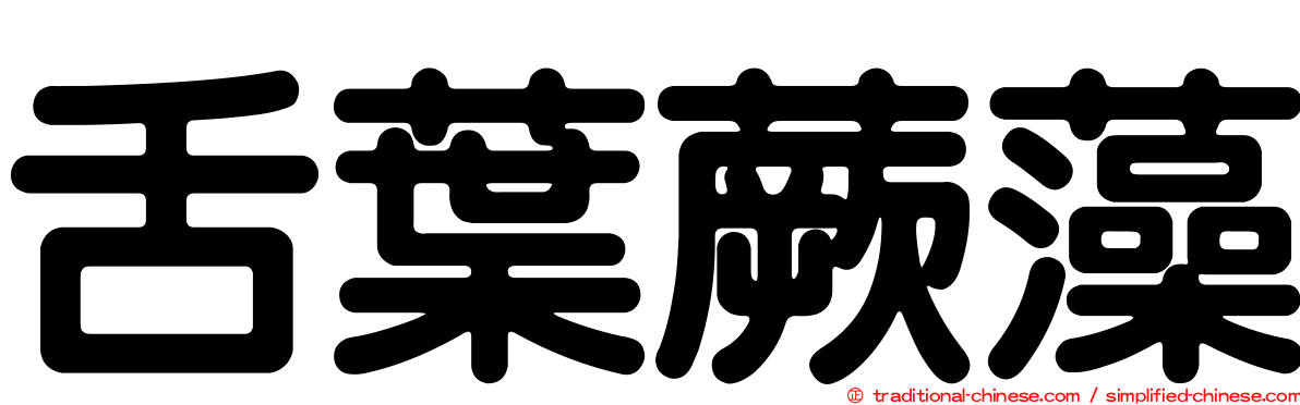 舌葉蕨藻