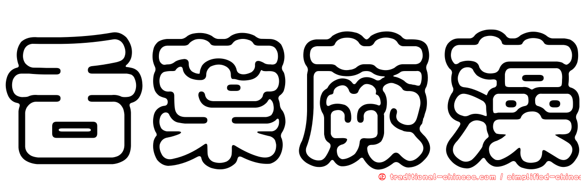 舌葉蕨藻
