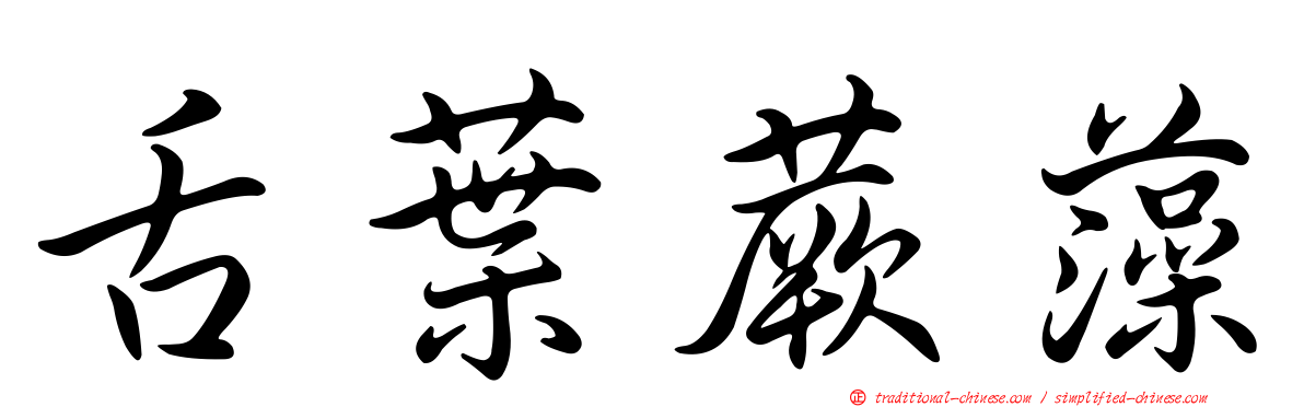 舌葉蕨藻