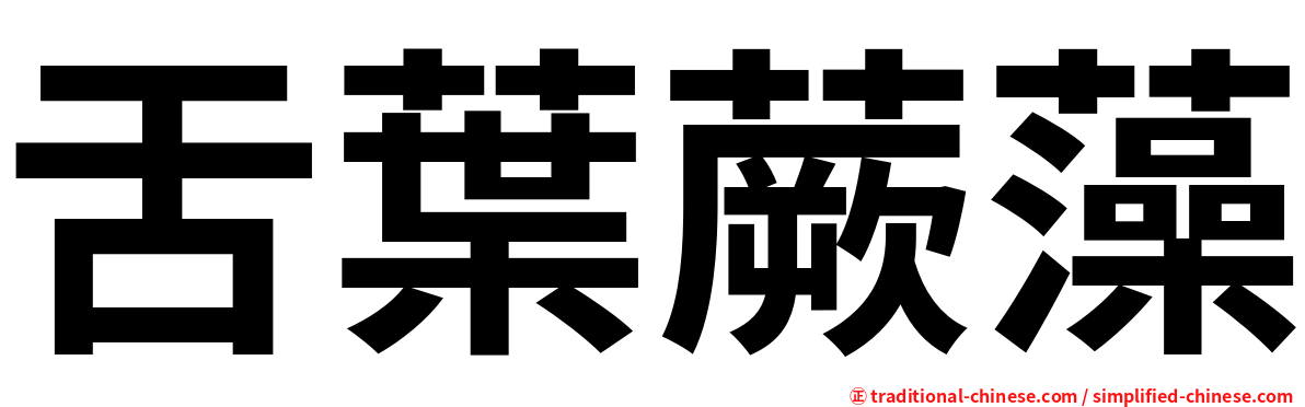 舌葉蕨藻