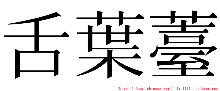舌葉薹 ming font