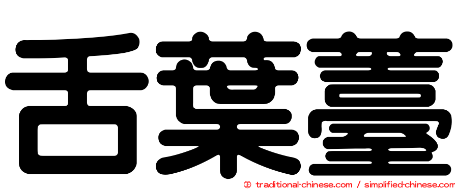 舌葉薹