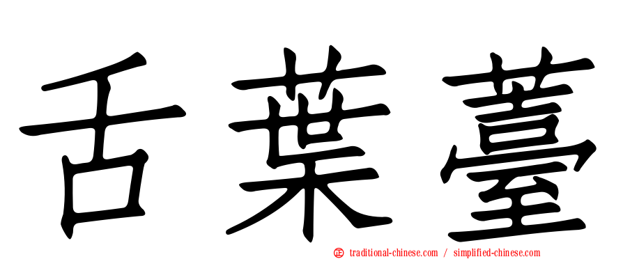 舌葉薹