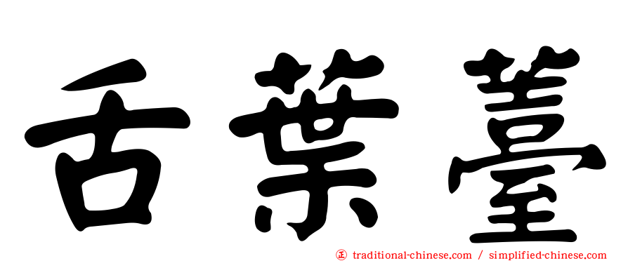 舌葉薹