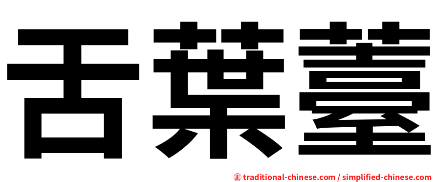 舌葉薹