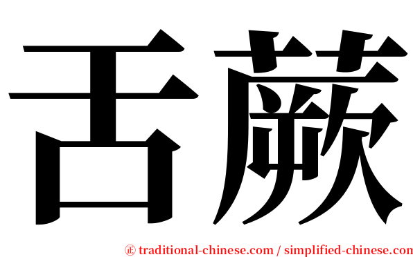 舌蕨 serif font