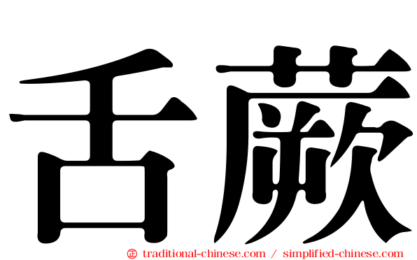 舌蕨