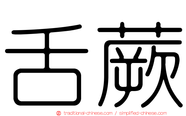 舌蕨