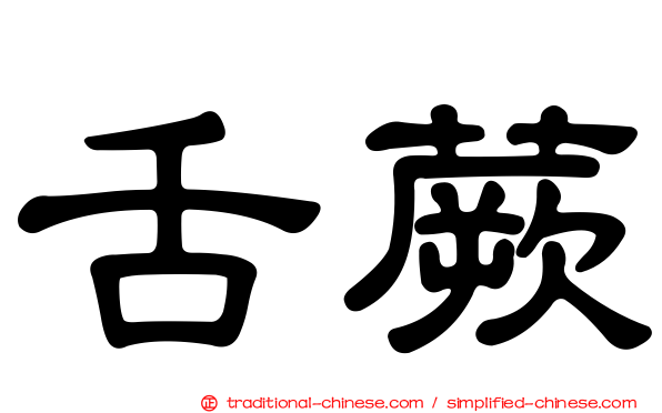 舌蕨