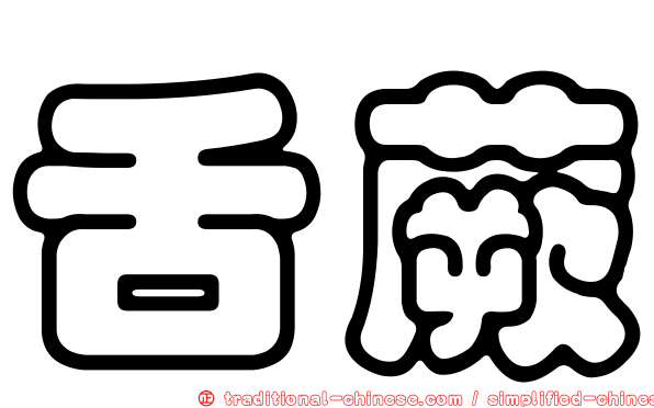 舌蕨