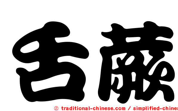 舌蕨