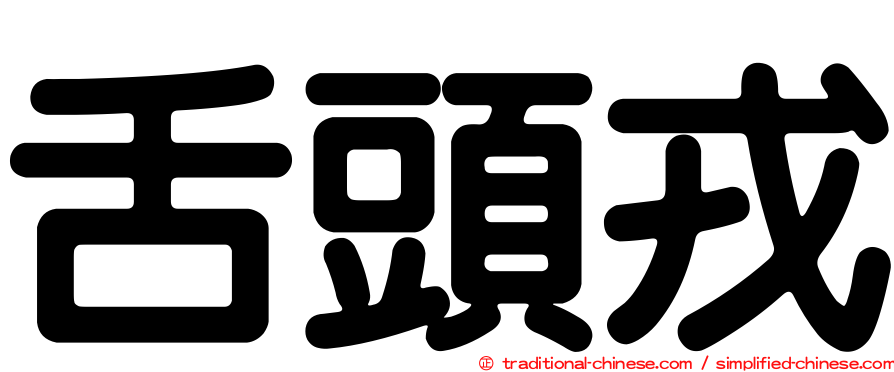 舌頭戎
