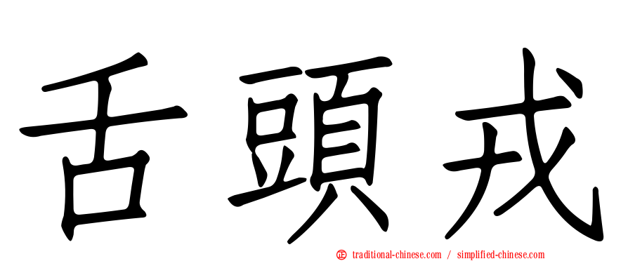 舌頭戎