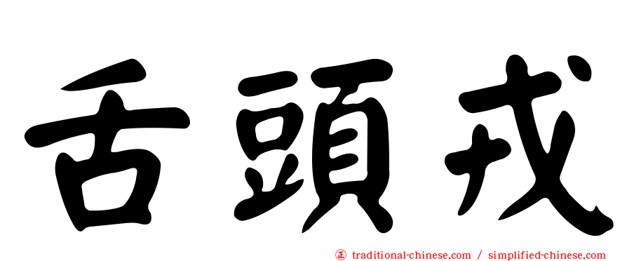 舌頭戎