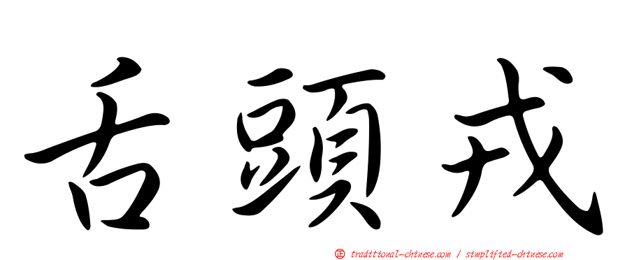 舌頭戎