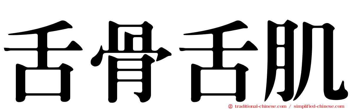 舌骨舌肌