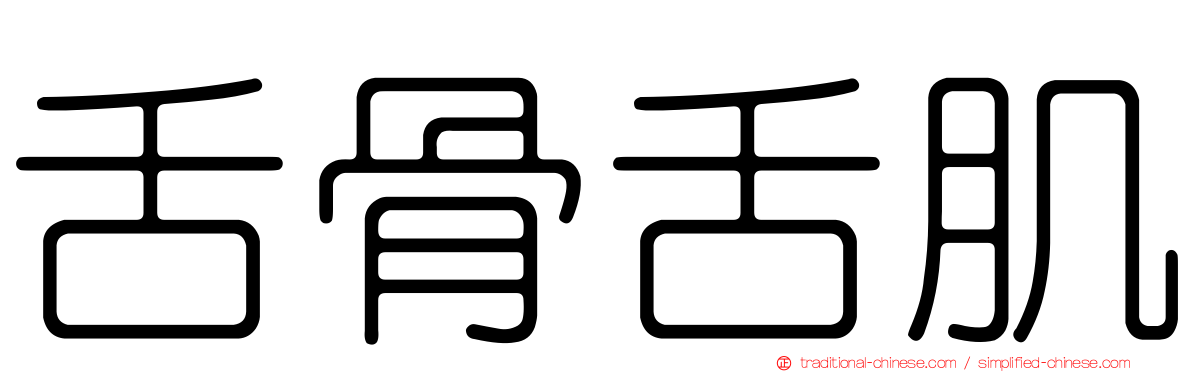舌骨舌肌