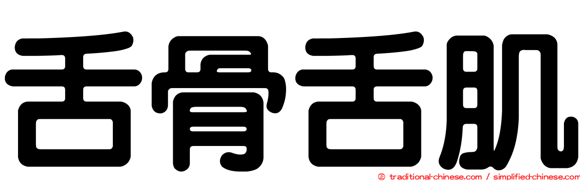 舌骨舌肌