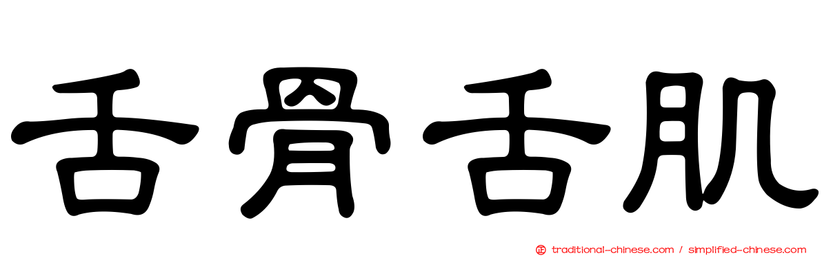 舌骨舌肌