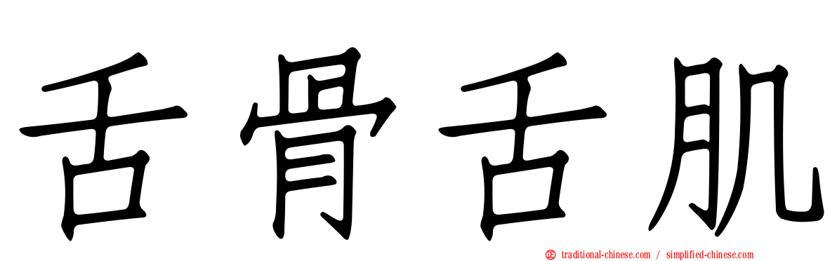 舌骨舌肌