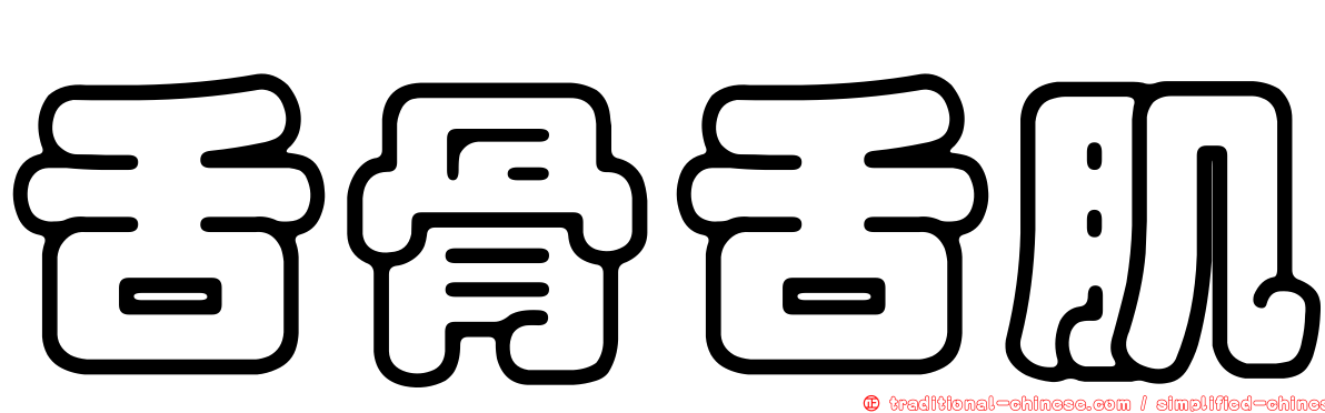 舌骨舌肌