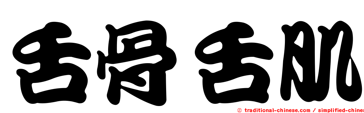 舌骨舌肌