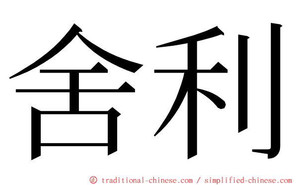 舍利 ming font
