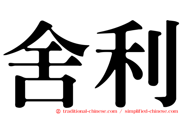 舍利