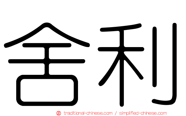 舍利