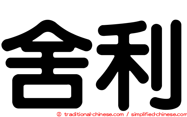舍利