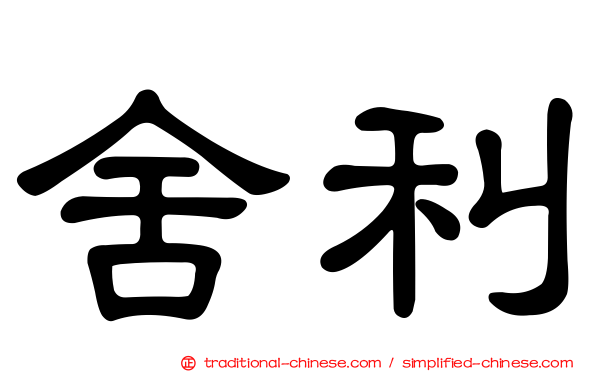舍利
