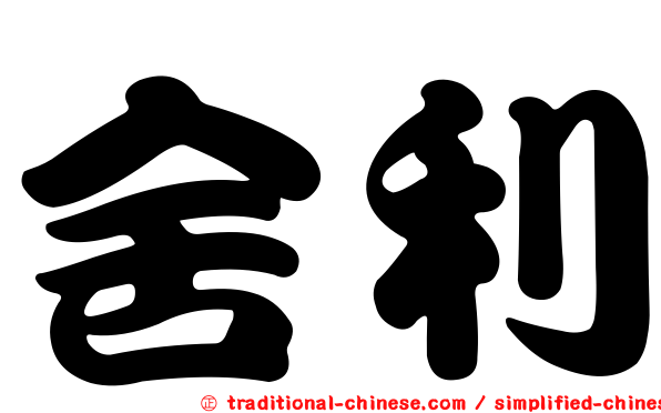 舍利
