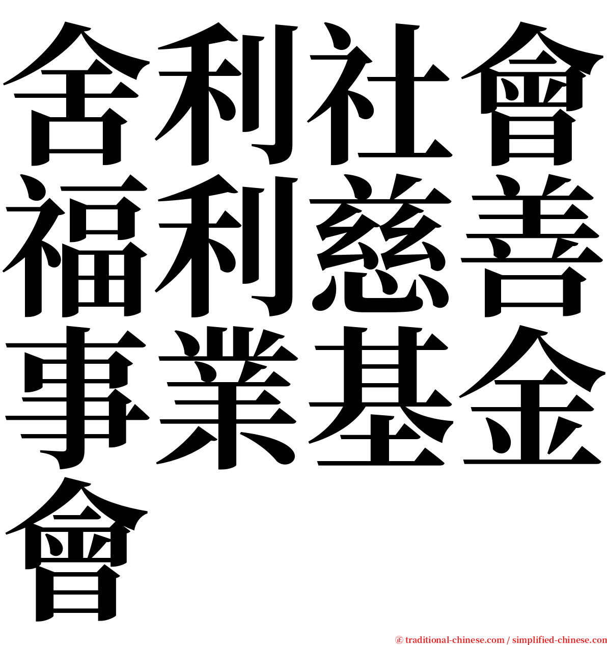 舍利社會福利慈善事業基金會 serif font