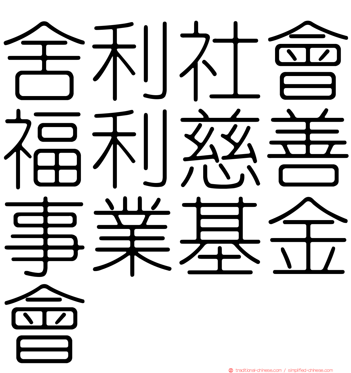 舍利社會福利慈善事業基金會
